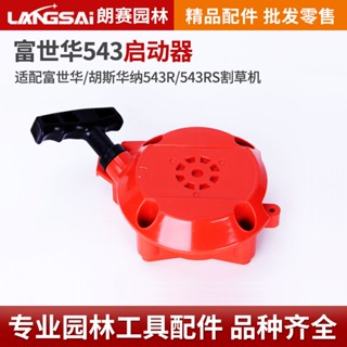 優品*可開票富士華543R割草機啟動器543RS啟動拉盤起動器配件打草機啟動拔盤*可開票