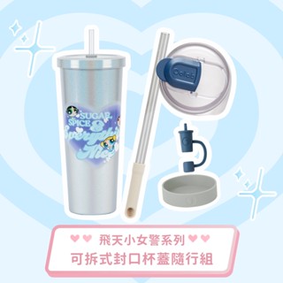 【oolab 良杯製所】飛天小女警系列 可拆式封口杯蓋隨行組