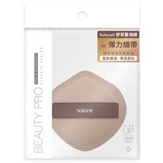 Solone 彈力訂製舒芙蕾海綿-可可盾形【三友藥妝Tomod's】