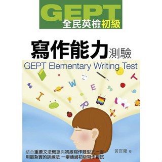 <全新>知英文化出版 【GEPT全民英檢初級寫作能力測驗】(2018年5月)(9789865694265)