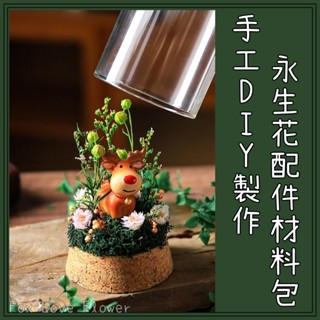 [小皮花坊] 臺灣現貨 可開收據 DIY聖誕永生花玻璃罩聖誕永生花材料包DIY250418