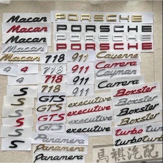 Porsche 保時捷 字標 後標 尾標 Turbo Cayman Macan S Panamera 凱宴 GTS