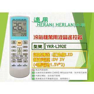 iMonkey●冷氣萬用遙控器-適用HERAN( HERLAN)禾聯㊣YKR-L392E