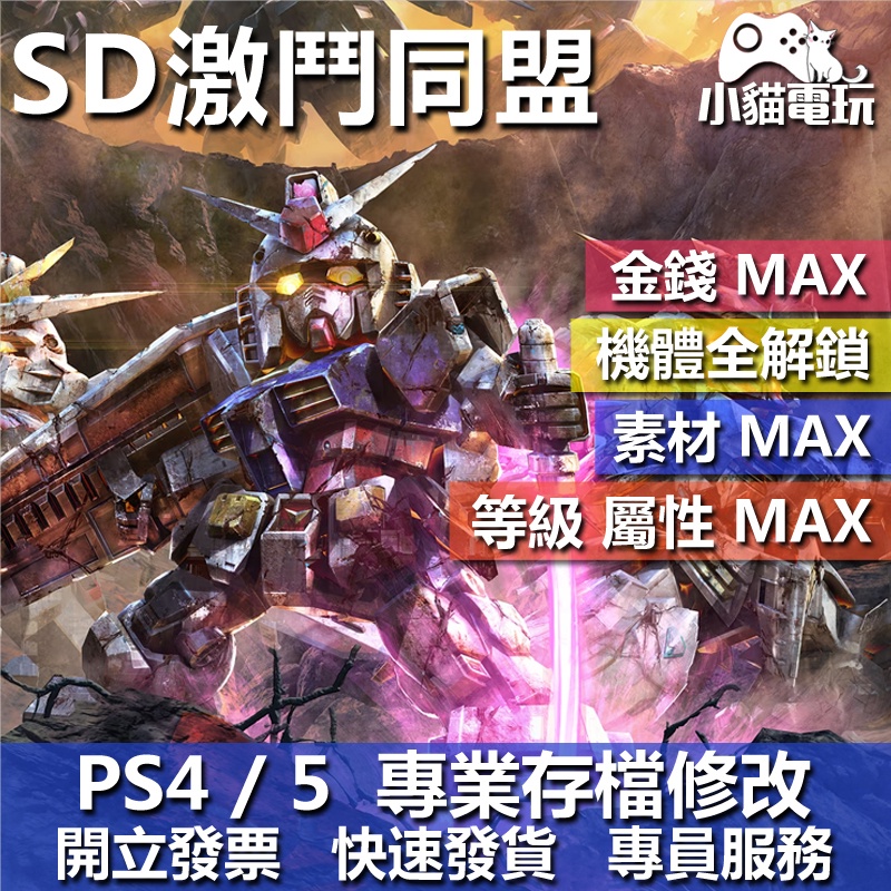 【小貓電玩】 PS4 PS5 SD 鋼彈 激鬥同盟 1.30 -存檔修改 金手指 cyber save wizard