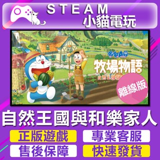 【小貓電玩】Steam 哆啦A夢 牧場物語 Doraemon 自然王國與和樂家人 （PC離線版）