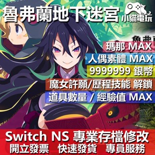 【小貓電玩】 NS 魯弗蘭的地下迷宮與魔女的旅團 -專業存檔修改 NS 金手指 適用Nintendo Switch