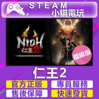 【小貓電玩】Steam 仁王2 Nioh 2 – The Complete Edition （離線版）
