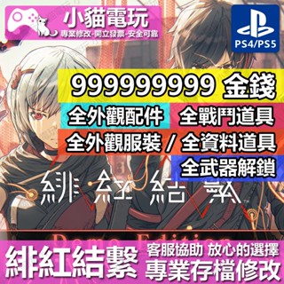 【小貓電玩】 PS4 PS5 緋紅結繫 -專業存檔修改 金手指 cyber save wizard