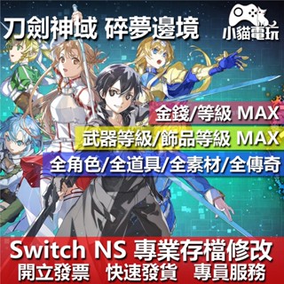 【小貓電玩】 NS 刀劍神域碎夢邊境 存檔修改 NS 金手指 適用Nintendo Switch