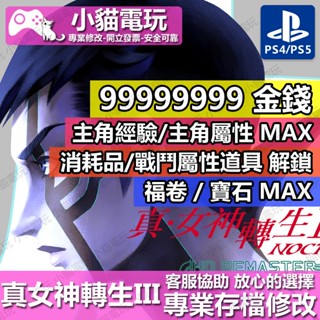 【小貓電玩】 PS4 真 女神轉生 III -專業存檔修改 金手指 cyber save wizard
