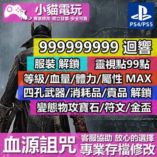 【小貓電玩】 PS4 血源詛咒 BloodBone -專業存檔修改 金手指 cyber save wizard