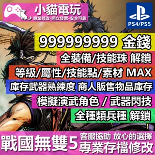 【小貓電玩】 PS4 戰國無雙 5 -專業存檔修改 金手指 cyber save wizard
