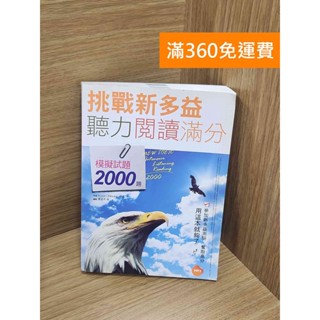 【雷根360免運】【送贈品】挑戰新多益聽力閱讀滿分: 模擬試題2000題 #八成新【P-M2001】