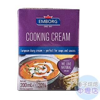 【柚子烘焙材料】EMBORG 安博格 料理鮮奶油 200ml(冷藏)鮮奶油20% 醬料 濃湯 奶油 咖啡鮮奶油 淡鮮奶油