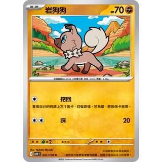 喬桌遊 巖狗狗 051/099 SV9寶可夢 卡牌遊戲 PTCG