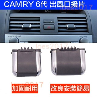 CAMRY TOYOTA 6代 8代 豐田 冷氣 風口 出風口 撥片 內裝 調節 六代 燈罩 小燈 閱讀燈 門把 把手