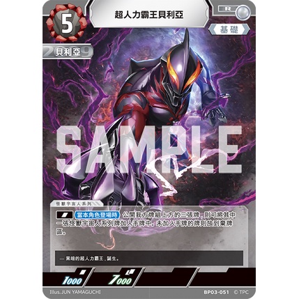 磚櫃 超人力霸王 第3彈 復仇與黑暗的輪迴 // 超人力霸王貝利亞 BP03-051 R