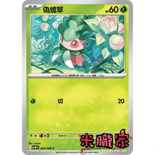 【米朧家】單卡販售 偽螳草 SV10 005/098 C 寶可夢中文卡牌