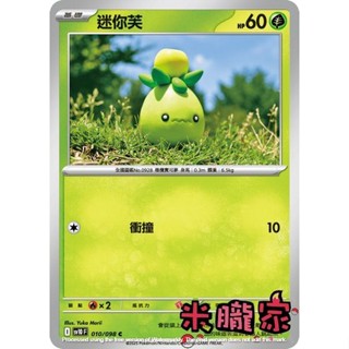 【米朧家】單卡販售 迷你芙 SV10 010/098 C 寶可夢中文卡牌