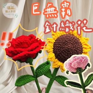 【璟採職人】巨大針織花 大型針織花 巨無霸針織花 巨大編織花 手工編織花 向日葵針織花 玫瑰針織花 針織花花束 編織花