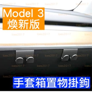 Tesla 特斯拉 Model 3 Y M3 MY 手套箱 掛鉤 車用 掛勾 置物 買菜 雞排 飲料 塑膠掛勾 收納