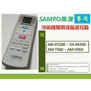 聲寶冷氣萬用遙控AR-2150→ AW-PC50R、CH-PA50D、AM-T56D、AM-V56D