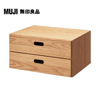【MUJI 無印良品】橡木組合收納櫃/半型/抽屜/2段(大型傢俱配送)