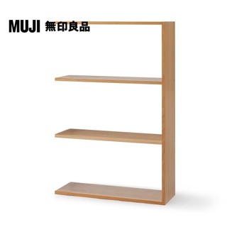 【MUJI 無印良品】自由組合層架/橡木/3層/寬版追加用(大型傢俱配送)