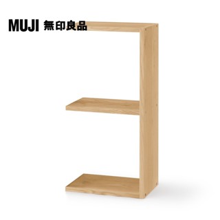 【MUJI 無印良品】自由組合層架/橡木/2層/追加用(大型傢俱配送)