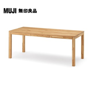 【MUJI 無印良品】節眼木製餐桌/附抽屜/橡木/寬180CM(大型傢俱配送)
