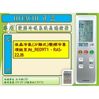 i●HITACHI日立_冷暖氣專用遙控器液晶冷氣(分離式)變頻冷專頂級系列_RE09T1、RAS-22JB