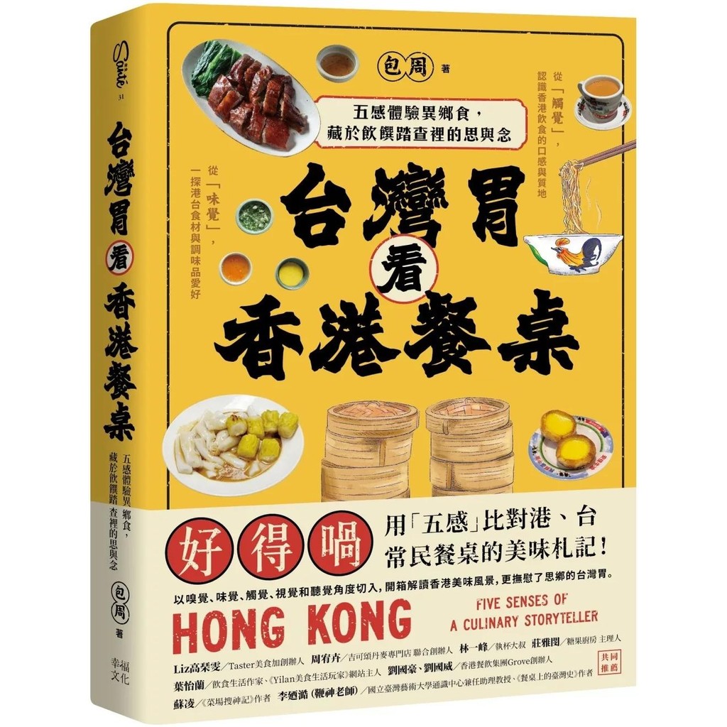 【全新】●台灣胃看香港餐桌：五感體驗異鄉食，藏於飲饌踏查裡的思與念_愛閱讀養生_幸福文化