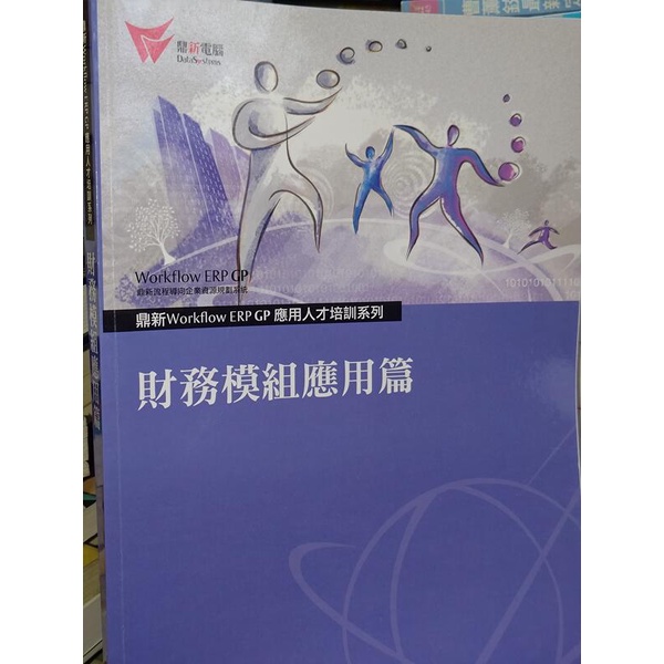 鼎新Workflow ERP 財務模組應用篇 9789572961391 極少劃記書況佳 2011年一版 @8n 二手書