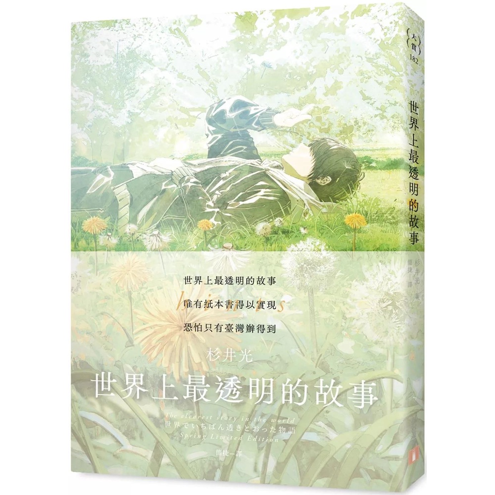 【全新】●世界上最透明的故事《春季限定版》：臺日出版界話題作，只有紙本書可以體驗的感動_愛閱讀養生_皇冠