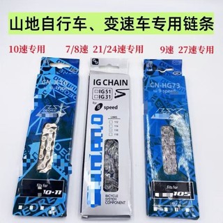 【熱賣】山地自行車鏈條變速車通用鏈子公路車7/8/9/10速21速/24速27速