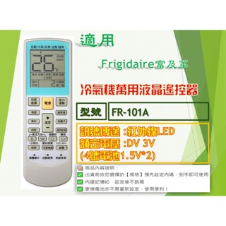 iMonkey●冷氣萬用遙控器-適用Frigidaire富及第 FR-101A