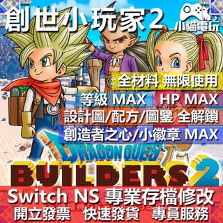 【小貓電玩】 NS 勇者鬥惡龍 創世小玩家 2 -專業存檔修改 NS 金手指 適用Nintendo Switch