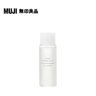 【MUJI 無印良品】MUJI溫和卸妝油.攜帶型/50ml