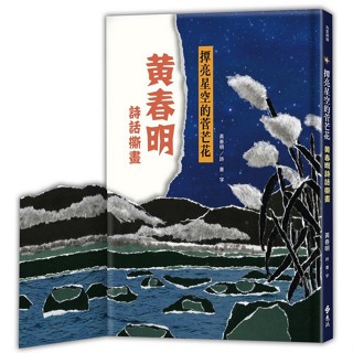 <全新>遠流出版 【撢亮星空的菅芒花：黃春明詩話撕畫（手撕感精美軋型書衣）(黃春明)】(2023年11月)(Q82204)