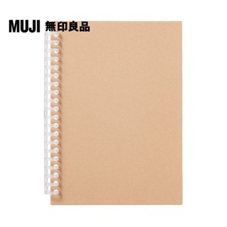 【MUJI 無印良品】自由組合活頁筆記本封面/A5.米