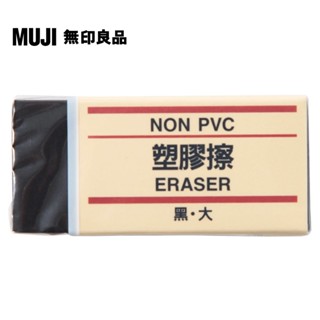 【MUJI 無印良品】塑膠擦/黑.大