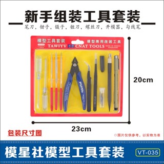【熱賣】VT-035高達模型工具套裝軍事模型新手基礎製作素組拼裝模型工具套