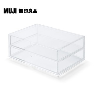 【MUJI 無印良品】可堆疊壓克力抽屜盒.2層.大