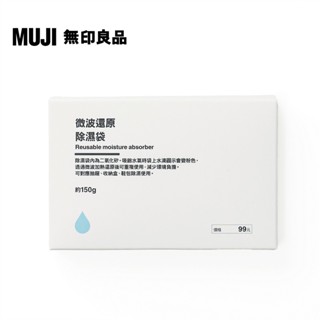 【MUJI 無印良品】微波還原除濕袋/150g