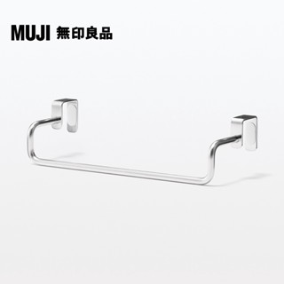 【MUJI 無印良品】不鏽鋼掛門式收納/毛巾用橫桿/小