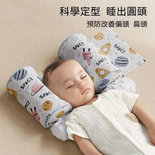 💖免運清倉💖嬰兒定型枕 新生兒小米枕頭 糾正防偏頭 幼兒維護頭型 固定側睡 嬰兒定型枕套 嬰兒枕 新生兒枕 枕頭防