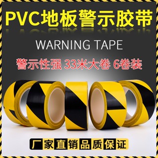 【熱賣】PVC地板膠帶黑黃斑馬警戒地標貼地面5S標識彩色隔離劃線警示膠帶