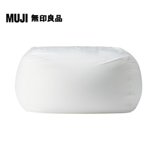 【MUJI 無印良品】懶骨頭沙發.本體【僅本體，椅套需另購】