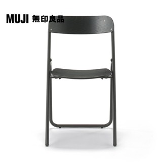 【MUJI 無印良品】鋼製可折疊木製座椅/深灰