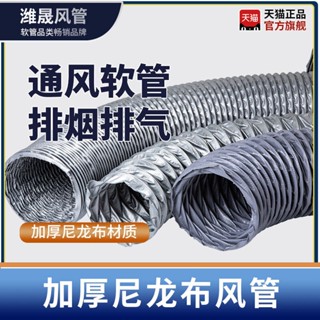 暢銷*尼龍布風管耐高溫風管排風管道通風油煙機排煙管排氣管阻燃伸縮管可開票